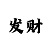 快3大小稳赢的公式方法